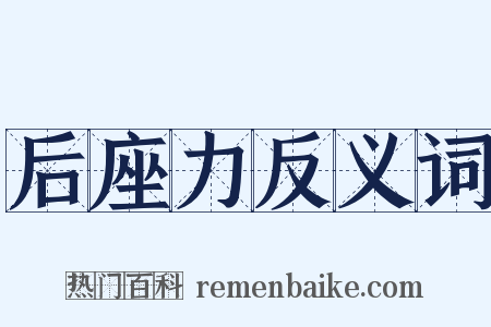 后座力反义词是什么意思的图片